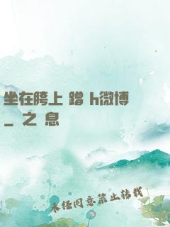 坐在胯上 蹭 h微博